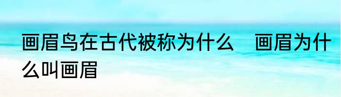 画眉鸟在古代被称为什么　画眉为什么叫画眉