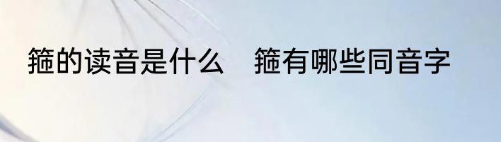 箍的读音是什么　箍有哪些同音字