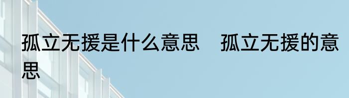 孤立无援是什么意思　孤立无援的意思