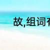 故,组词有哪些　故的组词有什么