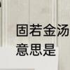 固若金汤的意思是什么　固若金汤的意思是