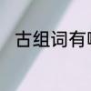古组词有哪些词语　古字怎么组词