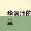 华清池的来历　徐霞客写的温泉是哪里