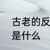 古老的反义词是什么呢　古的反义词是什么