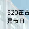 520在古代是什么意思　520为什么是节日