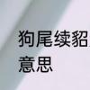 狗尾续貂是什么意思了　狐尾续貂的意思
