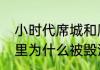 小时代席城和顾里的关系　小时代顾里为什么被毁清白