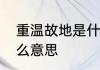 重温故地是什么意思　故地三千里什么意思