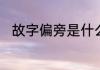 故字偏旁是什么　故的偏旁是什么