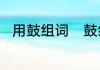 用鼓组词　鼓组词二年级上册语文