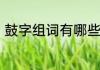 鼓字组词有哪些　鼓组词有哪些词语