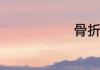 骨折吃什么补