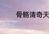 骨骼清奇天赋异禀什么意思