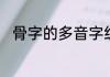 骨字的多音字组词　骨多音字组词