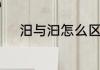 汨与汩怎么区分　汩和汨的区别