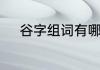 谷字组词有哪些　谷组词和部首