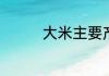 大米主要产地　谷酒产地