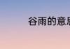 谷雨的意思和含义是什么