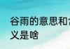谷雨的意思和含义是什么　谷雨的含义是啥