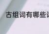 古组词有哪些词语　古字怎么组词