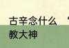 古辛念什么　‘古辛’合在一起念什么求教大神