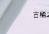 古稀之年几岁了