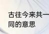 古往今来共一时意思　古往今来共此同的意思