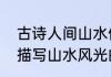 古诗人间山水仙境美景赏析　有哪些描写山水风光的古诗词