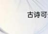 古诗可分为几种类别