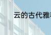 云的古代雅称　云的古文雅称