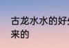 古龙水水的好处和坏处　古龙水怎么来的