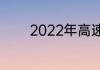 2022年高速路免过路费时间