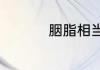 胭脂相当于现在的什么
