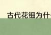 古代花钿为什么不掉　花钿是什么