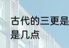 古代的三更是现在的几点　古代三更是几点