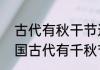 古代有秋干节这个节日也叫什么　我国古代有千秋节，这天还叫什么节日