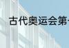 古代奥运会第一届是什么时候举办