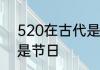 520在古代是什么意思　520为什么是节日