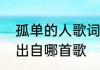 孤单的人歌词原文　那些孤独的人啊出自哪首歌
