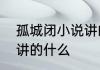 孤城闭小说讲的什么　孤城闭番外篇讲的什么