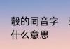 彀的同音字　三字经中，有彀梁，是什么意思