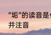 “垢”的读音是什么　垢的形近字组词并注音