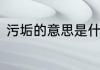 污垢的意思是什么　怎样清除石灰垢