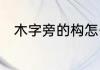 木字旁的构怎么组词　饰和构组词