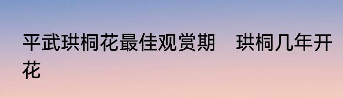 平武珙桐花最佳观赏期　珙桐几年开花