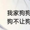 我家狗狗怎么从来不汪汪汪地叫　养狗不让狗叫怎么办