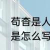 苟杳是人名吗　苟杳写给吕洞宾的信是怎么写的