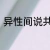 异性间说共勉含义　求“共勉”的解释