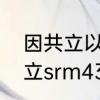 因共立以为将以拒燕以为的意思　共立srm43043c割草机是多少冲程