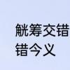 觥筹交错和觥斛交错的区别　觥筹交错今义